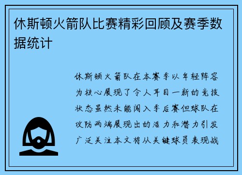 休斯顿火箭队比赛精彩回顾及赛季数据统计