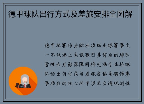 德甲球队出行方式及差旅安排全图解
