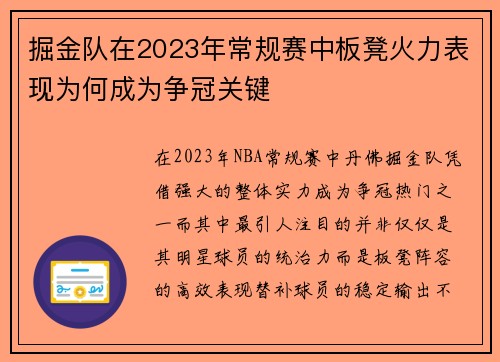 掘金队在2023年常规赛中板凳火力表现为何成为争冠关键