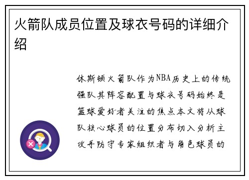 火箭队成员位置及球衣号码的详细介绍