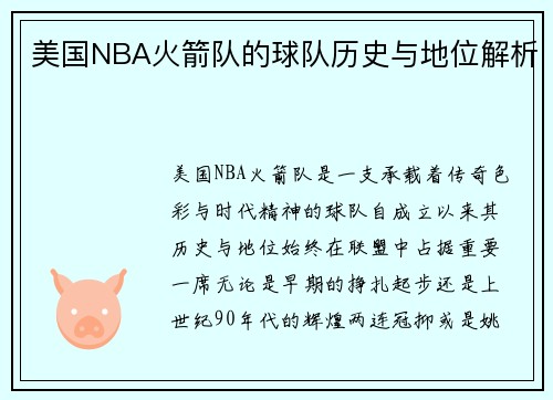 美国NBA火箭队的球队历史与地位解析