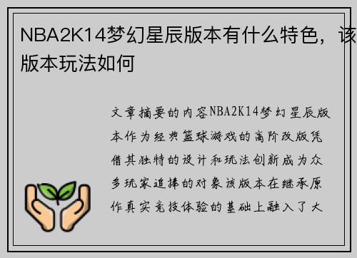 NBA2K14梦幻星辰版本有什么特色，该版本玩法如何