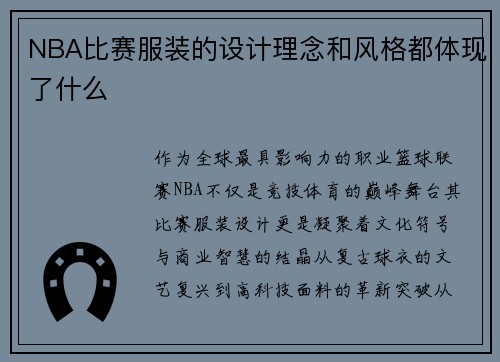 NBA比赛服装的设计理念和风格都体现了什么
