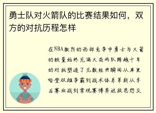 勇士队对火箭队的比赛结果如何，双方的对抗历程怎样