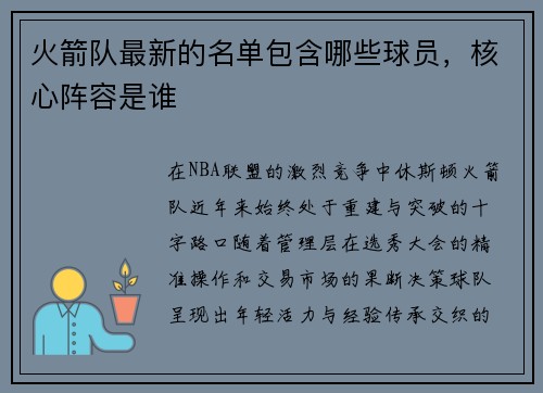 火箭队最新的名单包含哪些球员，核心阵容是谁