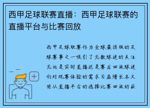 西甲足球联赛直播：西甲足球联赛的直播平台与比赛回放