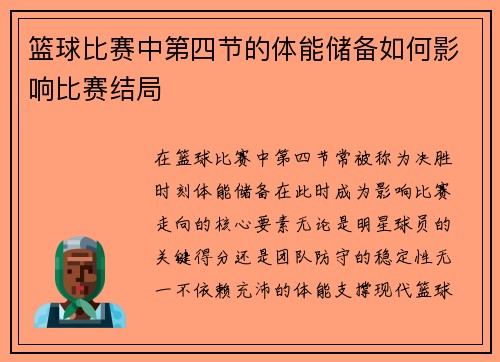 篮球比赛中第四节的体能储备如何影响比赛结局