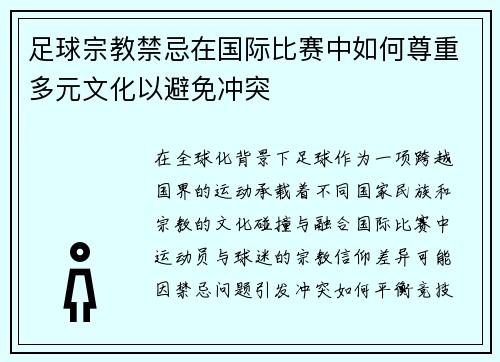 足球宗教禁忌在国际比赛中如何尊重多元文化以避免冲突
