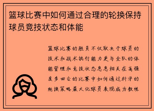 篮球比赛中如何通过合理的轮换保持球员竞技状态和体能