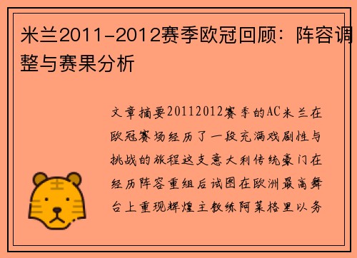 米兰2011-2012赛季欧冠回顾：阵容调整与赛果分析