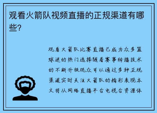 观看火箭队视频直播的正规渠道有哪些？