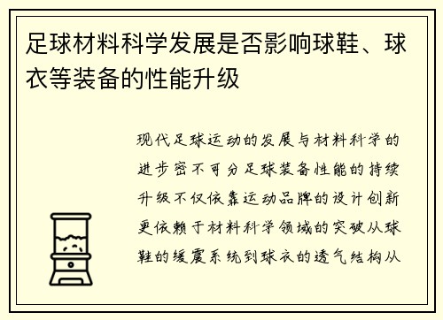足球材料科学发展是否影响球鞋、球衣等装备的性能升级