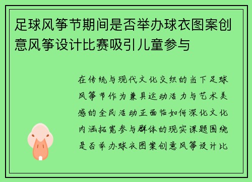 足球风筝节期间是否举办球衣图案创意风筝设计比赛吸引儿童参与
