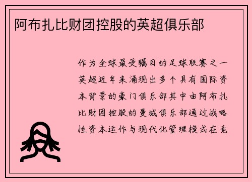 阿布扎比财团控股的英超俱乐部