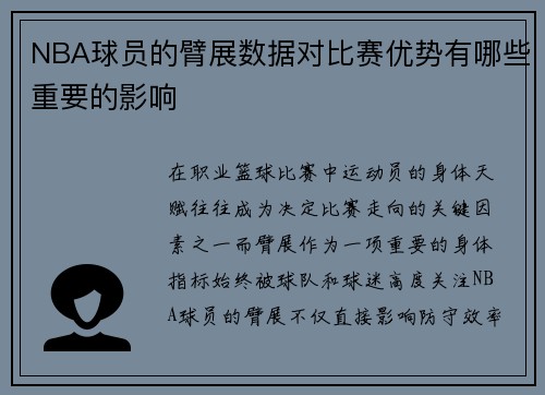 NBA球员的臂展数据对比赛优势有哪些重要的影响