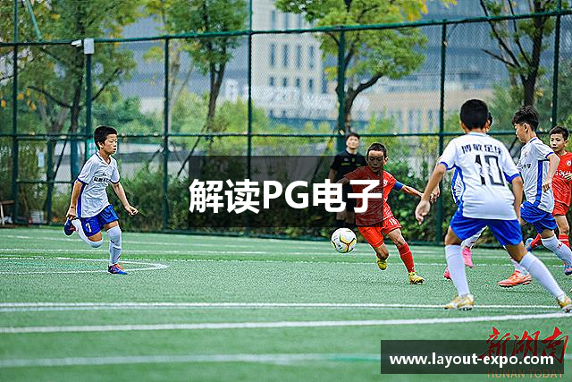 解读PG电子